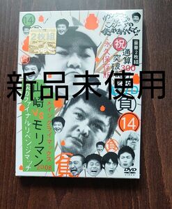 ダウンタウンのガキの使いやあらへんで!! DVD 【14 （負） 大メインクライマックス2008】 オリコン加盟店 初回盤