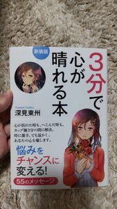 ３分で心が晴れる本　新装版 深見東州／著