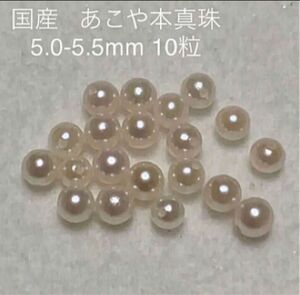 伊勢志摩 英虞湾産 あこや真珠あこや本真珠 5.0-5.5mm 10粒 両穴あき ルース　真珠　パール　