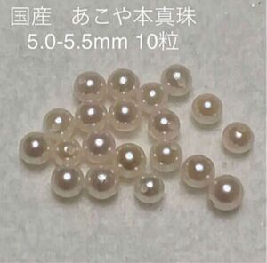 伊勢志摩 英虞湾産 あこや真珠あこや本真珠 5.0-5.5mm 10粒 両穴あき ルース　真珠　パール　