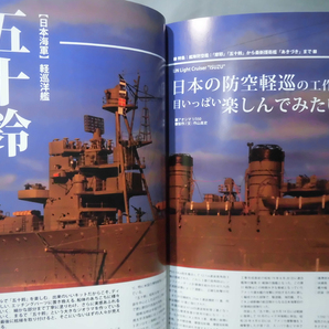 艦船模型スペシャル No.48 2013年夏号 特集 艦隊防空艦 「摩耶」「五十鈴」から最新護衛艦「あきづき」まで[1]B1851の画像4
