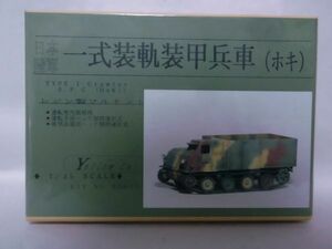 イエローキャット1/35 日本陸軍 一式装軌装甲兵車(ホキ) レジン製フルキット ※本州・四国・九州は送料無料[20]Z0490