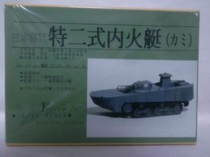 イエローキャット1/35 日本海軍 特二式内火艇(カミ) レジン製フルキット ※本州・四国・九州は送料無料[20]Z0489