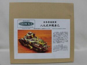 グムカ1/35 日本帝国陸軍 八九式中戦車乙 レジンキット ※本州・四国・九州は送料無料[20]Z0493