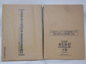 写真集 カミカゼ 陸・海軍特別攻撃隊 上下巻 KKベストセラーズ ※本州・四国・九州は送料無料[20]B1830