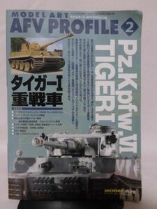 モデルアート臨時増刊第821集 平成23年5月号増刊 モデルアート・AFVプロフィール2 タイガーI重戦車[1]A3860