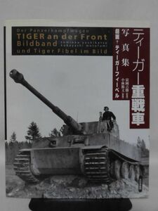 ティーガー重戦車写真集 劇画 ティーガーフィーベル 小林源文 劇画 富岡吉勝 監修 大日本絵画 発行[2]D0968