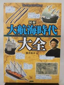 図解 大航海時代大全 横井祐介 著 カンゼン 2014年発行[2]C0828