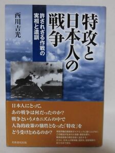 特攻と日本人の戦争 許されざる作戦の実相と遺訓 西川吉光 著 芙蓉書房出版 [10]C0847