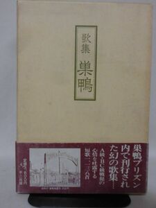 【P】歌集 巣鴨 1986年発行 復刻版 不二出版 巣鴨プリズン内で刊行された幻の歌集 A級・BC級戦犯の短歌1138首[2]D1007