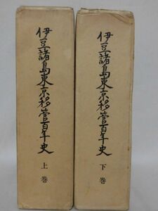 伊豆諸島東京移管百年史 上・下巻 東京島嶼町村会 昭和56年発行 ※本州・四国・九州は送料無料[20]C0868