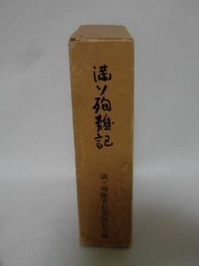 満ソ殉難記 満ソ殉難者慰霊顕彰会 編 昭和55年発行 関東軍,対ソ戦、シベリア抑留資料[10]C0863