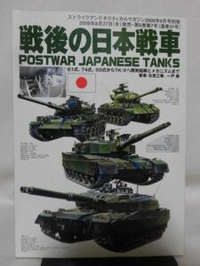 戦後の日本戦車 ストライクアンドタクティカルマガジン2009年9月号別冊[1]D1009