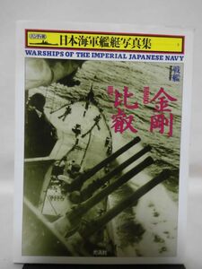 ハンディ判 日本海軍艦艇写真集3 戦艦 金剛・比叡 雑誌「丸」編集部編 光人社 1996年発行[1]C0895