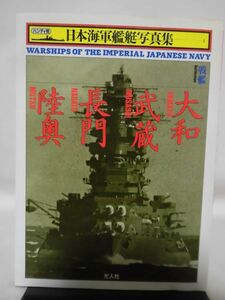 ハンディ判 日本海軍艦艇写真集1 戦艦 大和・武蔵・長門・陸奥 雑誌「丸」編集部編 光人社 1996年発行[1]C0686