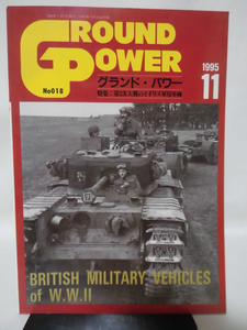 グランドパワー No.018 1995年11月号 特集 第2次大戦のイギリス軍用車輌[1]A4132