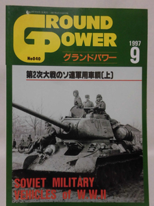 グランドパワー No.040 1997年9月号 特集 第2次大戦のソ連軍車輌〈上〉[1]A4166