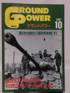 グランドパワー No.041 1997年10月号 特集 第3次大戦のソ連軍車輌〈下〉[1]A4167