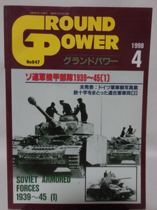 グランドパワー No.047 1998年4月号 特集 ソ連軍機甲部隊1935～45〈1〉[1]A4143