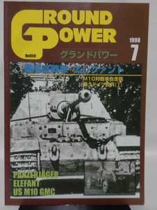 グランドパワー No.050 1998年7月号 特集 重駆逐戦車エレファント[1]A4145