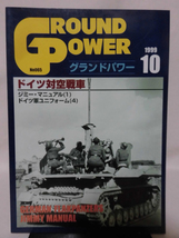 グランドパワー No.065 1999年10月号 特集 ドイツ対空戦車[1]A4134_画像1