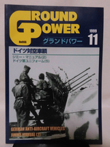 グランドパワー No.066 1999年11月号 特集 ドイツ対空車輌[1]A4135_画像1