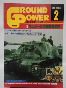 グランドパワー No.069 2000年2月号 特集 マルダーⅡ対戦車自走砲[1]A4147