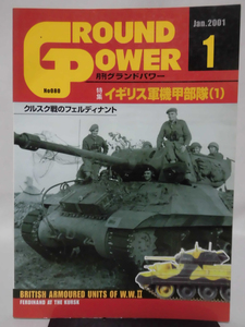 グランドパワー No.080 2001年1月号 特集 イギリス軍機甲部隊〈1〉[1]A4150