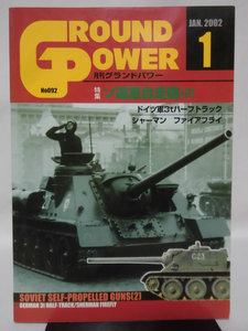 グランドパワー No.092 2002年1月号 特集 ソ連軍自走砲〈2〉[1]A4157