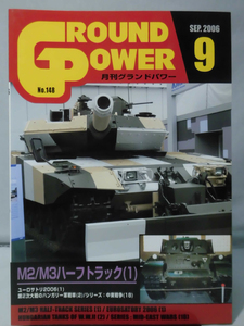 グランドパワー No.148 2006年9月号 特集 M2/M3ハーフトラック[1]A4126