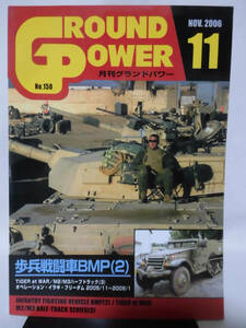 グランドパワー No.150 2006年11月号 特集 歩兵戦闘車 BMP〈2〉[1]A4129