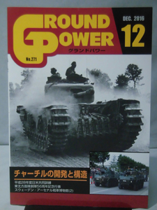 グランドパワー No.271 2016年12月号 特集 チャーチルの開発と構造[1]A4131