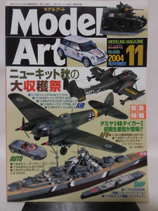 モデルアートNo.668　2004年11月号　特集 ニューキット秋の大収穫祭[1]A4097