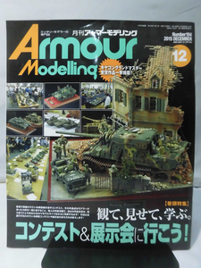 アーマーモデリング No.194 2015年12月号 特集 観て、見せて、学ぶ。コンテスト＆展示会に行こう！[1]A4172