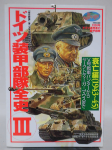 歴史群像 欧州戦史シリーズ13 ドイツ装甲部隊全史 III 衰亡編 1943～45 学研 2000年発行[2]D0986