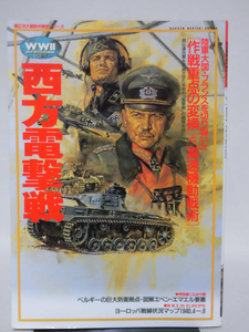 歴史群像 欧州戦史シリーズ2 西方電撃戦 学研 1997年発行[2]D0978