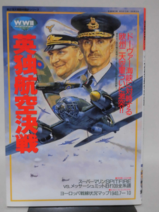 歴史群像 欧州戦史シリーズ3 英独航空決戦 学研 1997年発行[2]D0979