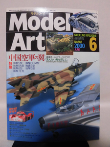 モデルアートNo.562　2000年6月号　特集 中国空軍の翼[1]A4190