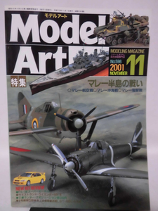 モデルアートNo.596　2001年11月号　特集 マレー半島の戦い[1]A4193