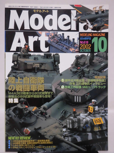 モデルアートNo.618　2002年10月号　特集 陸上自衛隊の戦闘車輌[1]A4187