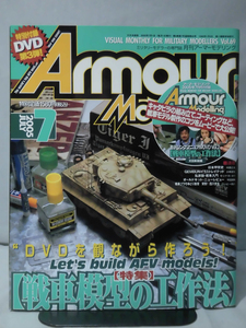 アーマーモデリング No.069 2005年7月号 特集 戦車模型の工作法 特別付録DVD 戦車模型の工作法 付[1]A4205