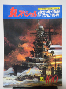 丸スペシャル 第100号 南太平洋海戦 第三次ソロモン海戦 海空戦シリーズ 1985年6月発行[1]A4218