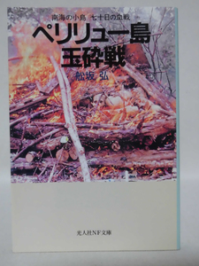 光人社NF文庫 N-288 ペリリュー島玉砕戦 南海の小島 七十日の血戦 舩坂弘 2000年発行[1]E0379