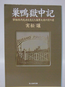 光人社NF文庫 N-605 巣鴨獄中記 宰相米内光政を支えた海軍大佐の茨の道 実松譲 2009年発行[1]E0404