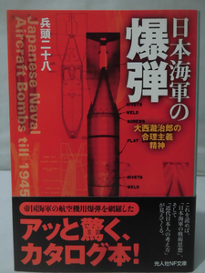 光人社NF文庫 N-664 日本海軍の爆弾 大西瀧治郎の合理主義精神 兵頭二十八 2010年発行[1]E0389