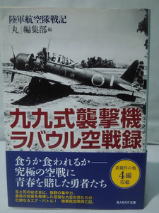 光人社NF文庫 N-705 九九式襲撃機ラバウル空戦録―陸軍航空隊戦記 「丸」編集部 2011年発行[1]E0393