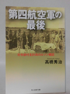 光人社NF文庫 N-867 第四航空軍の最後―司令部付主計兵のルソン戦記 高橋秀治 2015年発行[1]E0412