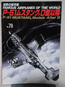 世界の傑作機 Vol.079 P-51ムスタング，D型以降[1]A4212