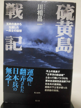 【P】硫黄島戦記 玉砕の島から生還した一兵士の回想 川相昌一 著 潮書房光人新社 2007年発行[2]C0854_画像1