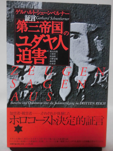 【P】証言 第三帝国のユダヤ人迫害 ゲルハルト・シェーンベルナー 著 柏書房 2001年発行[2]C0859